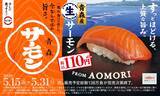 「スシロー、国産“生サーモン”3種が110円～　「本鮪中とろ」120円～も登場」の画像2