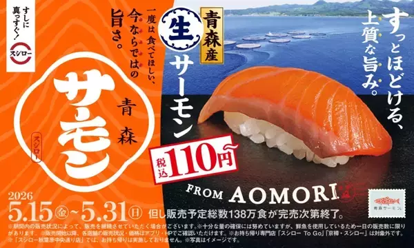 「スシロー、国産“生サーモン”3種が110円～　「本鮪中とろ」120円～も登場」の画像