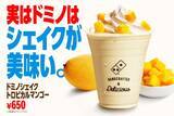 「ドミノ･ピザ、氷を一切使わない濃厚シェイク「ドミノシェイク トロピカルマンゴー」期間限定発売」の画像1