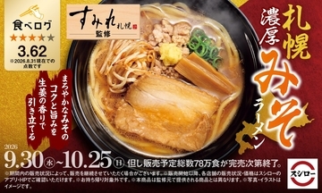 スシロー「札幌濃厚みそラーメン」復活、札幌の人気店「すみれ」が監修