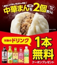 セブン‐イレブン「中華まん」2個購入でドリンク1本無料【5日間限定】