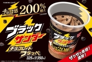 ファミマ「ブラックサンダー チョコレートフラッペ」2024発売、“チョコ感200%超え”でさらに濃厚な味わいに/ファミリーマート