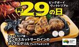 「【ビッグボーイ】6日間限定で「11月の29(肉)の日」を開催/ブラックアンガス牛のサーロイン･グリルチキン･ハンバーグをセットに」の画像1