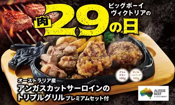 【ビッグボーイ】6日間限定で「11月の29(肉)の日」を開催/ブラックアンガス牛のサーロイン･グリルチキン･ハンバーグをセットに