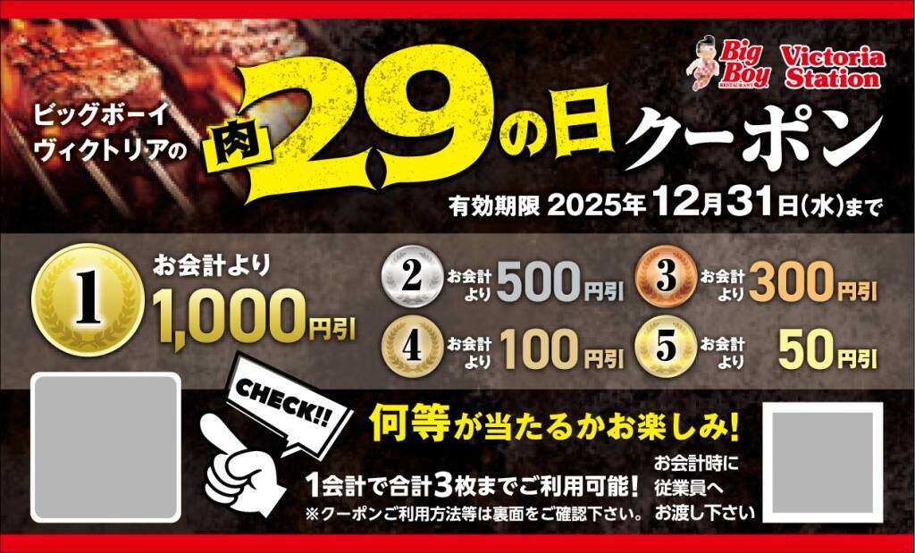 【ビッグボーイ】6日間限定で「11月の29(肉)の日」を開催/ブラックアンガス牛のサーロイン･グリルチキン･ハンバーグをセットに