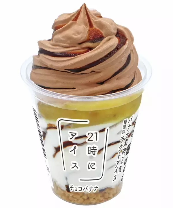 『21時にアイス』監修 容量330mlのパフェアイス「チョコバナナ」「紫芋モンブラン」数量限定で発売【セブンイレブン】