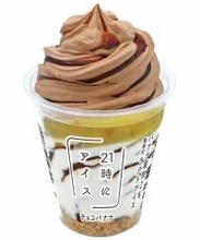 『21時にアイス』監修 容量330mlのパフェアイス「チョコバナナ」「紫芋モンブラン」数量限定で発売【セブンイレブン】
