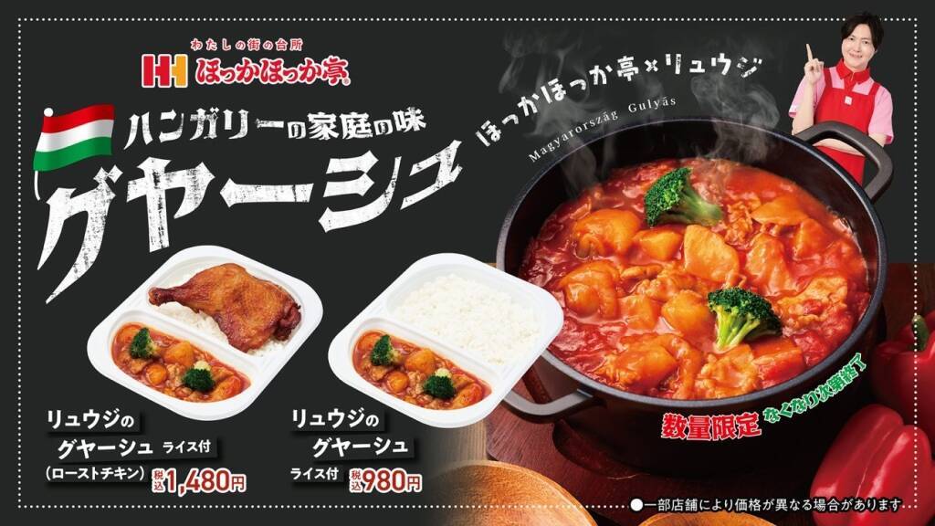 『リュウジのグヤーシュ』発売開始/ハンガリーの家庭料理を米に合う味付けにアレンジ【ほっかほっか亭×料理研究家リュウジ】