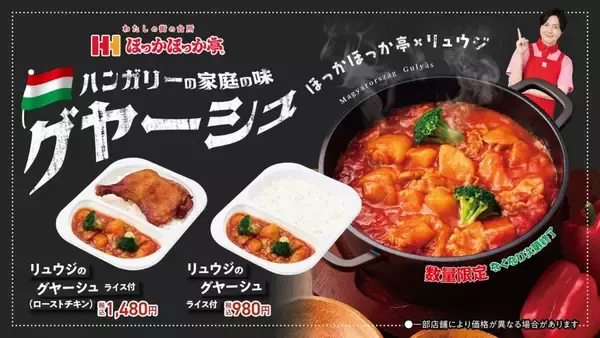 「『リュウジのグヤーシュ』発売開始/ハンガリーの家庭料理を米に合う味付けにアレンジ【ほっかほっか亭×料理研究家リュウジ】」の画像