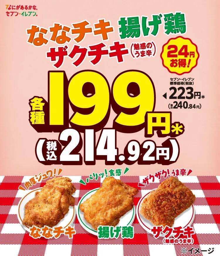 【セブン‐イレブン】人気チキン3種が「24円引き」となるセール開催
