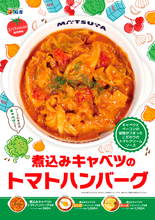 松屋で人気のハンバーグシリーズに新商品が登場 「煮込みキャベツのトマトハンバーグ定食」発売