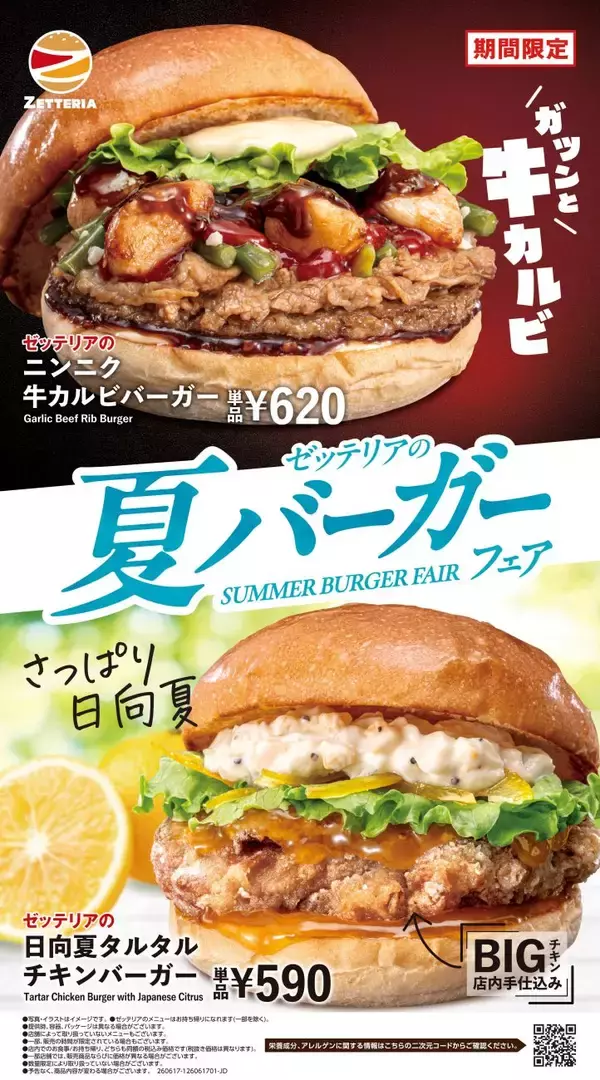 【ゼッテリア】ガツンと牛カルビ、さっぱり日向夏を楽しむ「夏バーガーフェア」開催 / 新作バーガー4品を期間限定販売