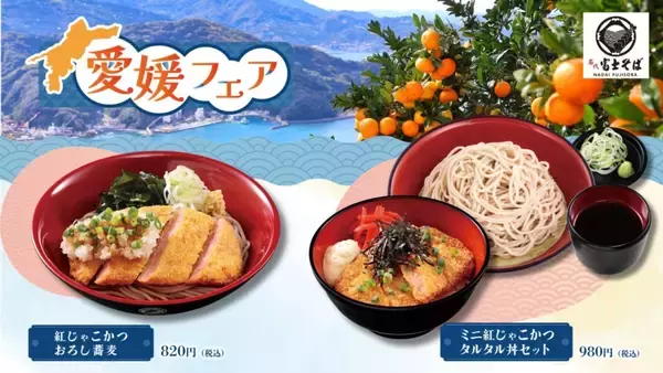 「富士そば、「愛媛フェア」開催 紅生姜を加えた「紅じゃこかつ」が初登場」の画像
