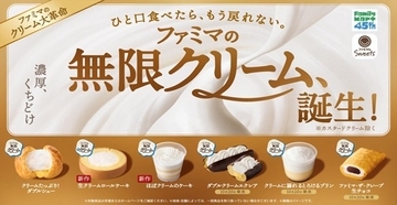 新開発したホイップクリームを使った6品のスイーツを発売【「ファミマの無限クリーム、誕生!」キャンペーン】