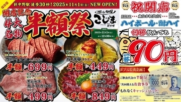 厚切りタン1,399円→699円、特選和牛ハラミユッケ1,699円→849円、ハイボール90円（何杯でも）、人気焼肉店が半額祭開催【食事券の特典もあり】