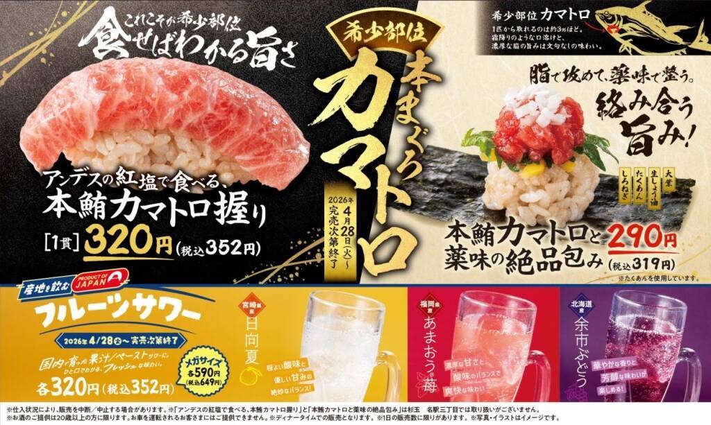 1匹から約3％しかとれない希少部位「本まぐろカマトロ」使用、新商品2種を発売【杉玉】