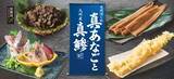 「和食麺処サガミ、初夏の味覚 『天然活じめ“真あなご”と九州産“真鯵”』を使った新メニュー登場」の画像1