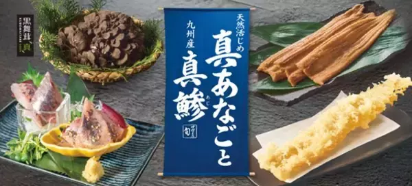 和食麺処サガミ、初夏の味覚 『天然活じめ“真あなご”と九州産“真鯵”』を使った新メニュー登場
