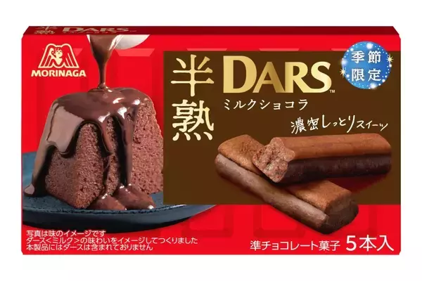 「半熟ダースミルクショコラ/ストロベリーショコラ」2品発売、ケーキとチョコを一緒に焼き上げ、中をやわらかな“半熟”食感に【森永製菓】