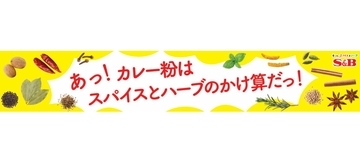 エスビー食品、「神田カレーグランプリ2026 グランプリ決定戦」へブース出展　“カレー粉の魅力”発信