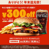 「バーガーキング「ワッパーセット」300円オフクーポン配布、チーズ･ダブルチーズ･BBQ･テリヤキ･スパイシーを対象にアプリでプレゼント」の画像1