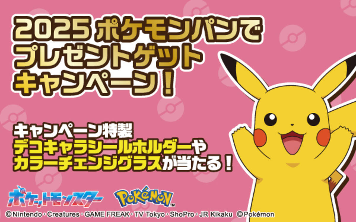 ポケモンパン「デコキャラシールホルダー」プレゼント2025年4月開始 