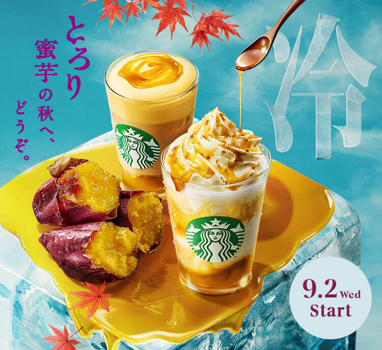 スタバ「とろり蜜芋」発売　紅はるかのフラペチーノ＆ムースティーラテ、焼き蜜芋ケーキも