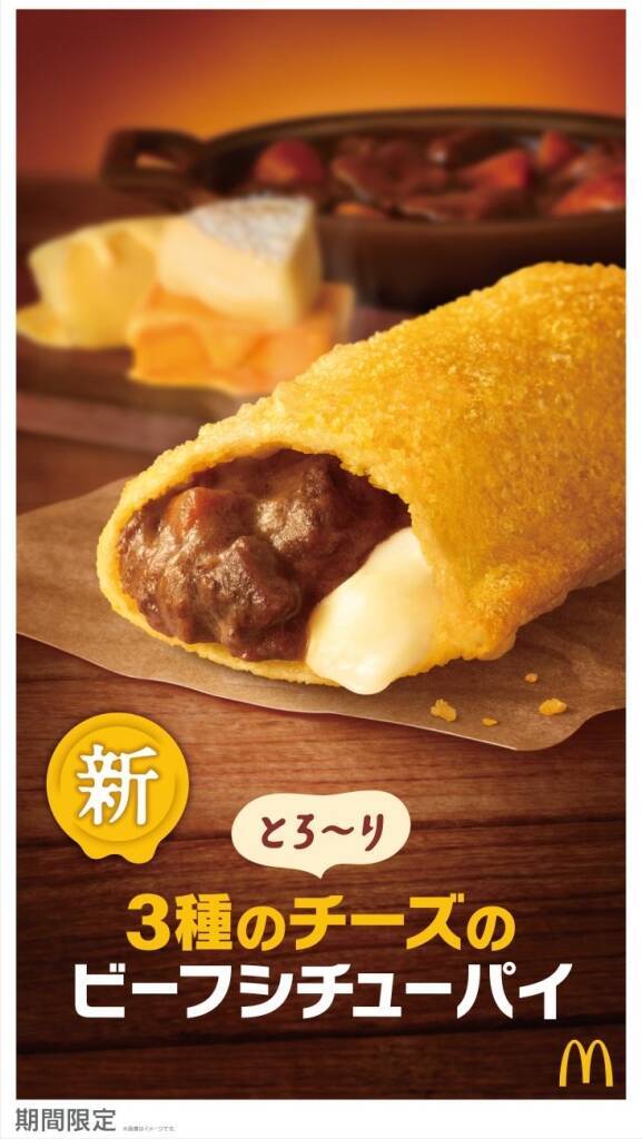 【マクドナルド】新登場“冬限定のお食事パイ”「とろ～り3種のチーズのビーフシチューパイ」発売
