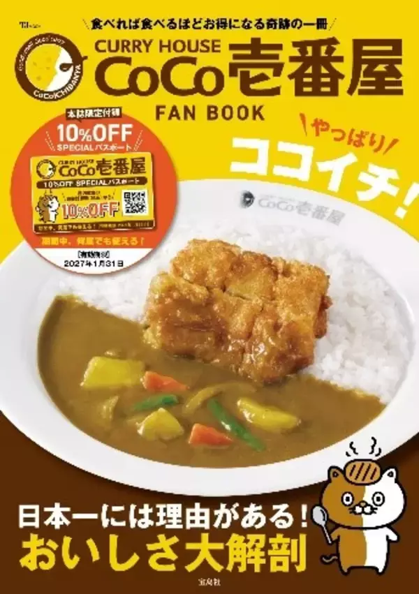 【ココイチ】店内飲食10%オフのパスポート付ファンブック発売【期間中何度でも10％オフ】
