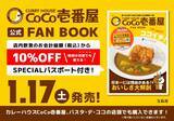 「【ココイチ】店内飲食10%オフのパスポート付ファンブック発売【期間中何度でも10％オフ】」の画像2