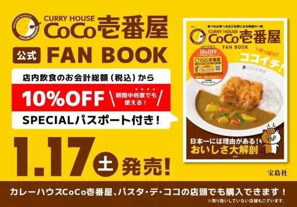「【ココイチ】店内飲食10%オフのパスポート付ファンブック発売【期間中何度でも10％オフ】」の画像