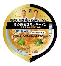 セブン、味変を楽しめる【飯田商店×Ramen FeeL】コラボラーメン登場/ “カップ麺なのに本格的”など好評