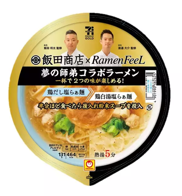 セブン、味変を楽しめる【飯田商店×Ramen FeeL】コラボラーメン登場/ “カップ麺なのに本格的”など好評