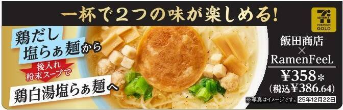 セブン、味変を楽しめる【飯田商店×Ramen FeeL】コラボラーメン登場/ “カップ麺なのに本格的”など好評