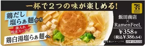「セブン、味変を楽しめる【飯田商店×Ramen FeeL】コラボラーメン登場/ “カップ麺なのに本格的”など好評」の画像