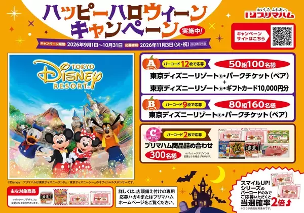 プリマハムが「ハロウィンキャンペーン」、抽選でディズニーチケットなどが当たる