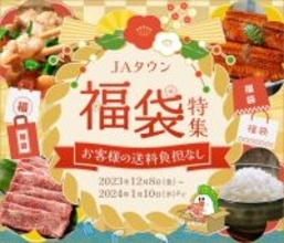 JA全農「JAタウン福袋2024」予約販売スタート、1万6000円相当「黒毛和牛尽くし福袋」1万円、1万8000円相当「肉×魚福袋」1万円など