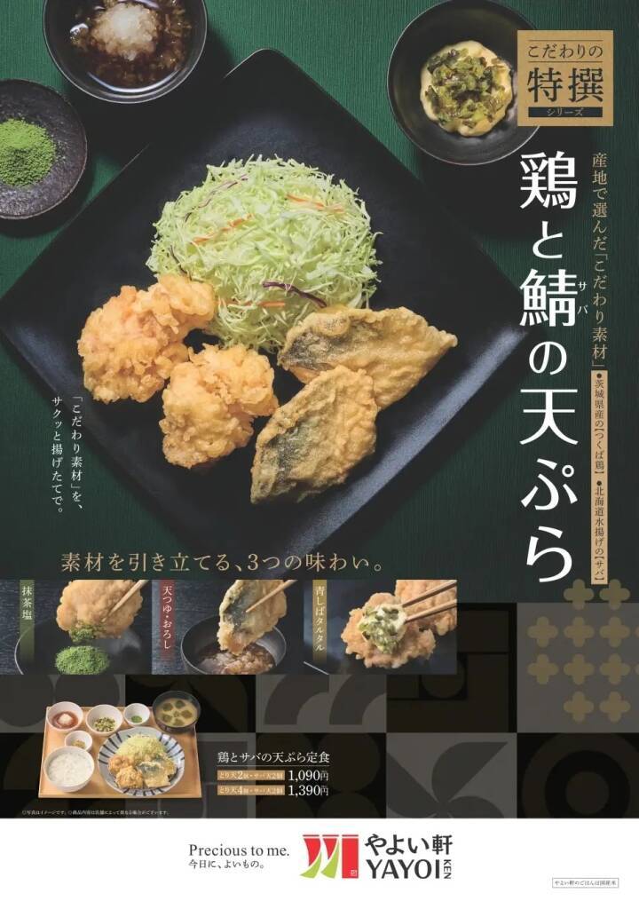 やよい軒「鶏とサバの天ぷら定食」6月4日発売、茨城県産つくば鶏のとり天と北海道で水揚げされたサバのサバ天使用、天ぷらに合わせる「抹茶塩」「天つゆ･おろし」「青しばタルタル」を用意