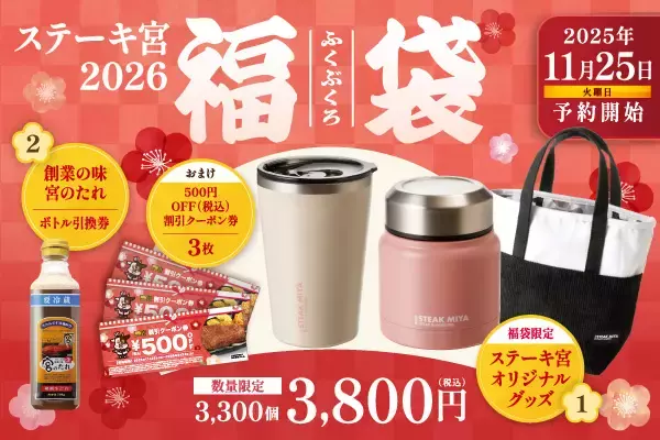 「ステーキ宮「2026福袋」3300個限定で販売、店舗のスープ&ドリンクを持ち帰れるスープボトル･タンブラーなどをセットに」の画像