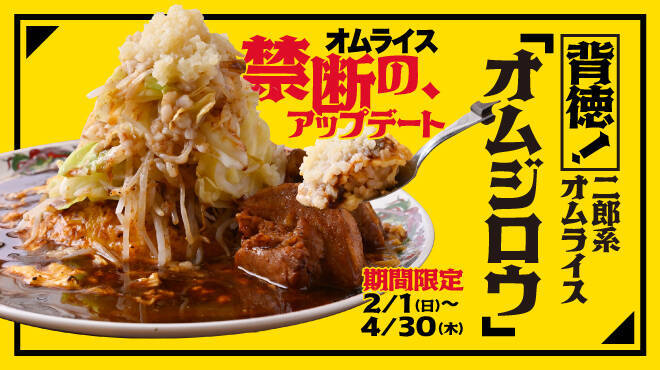 二郎系オムライス「オムジロウ」登場　背徳の最高到達点はこれだった