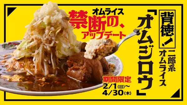 「二郎系オムライス「オムジロウ」登場　背徳の最高到達点はこれだった」の画像
