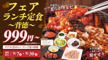 肉2種と選べる麺、黒カレー･ライス･スープはおかわり自由　1,099円～のランチ定食　期間限定販売【じゅうじゅうカルビ】