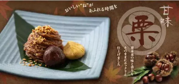 渋皮栗の甘露煮･栗きんとん･モンブランアイスなど…栗の味わいを楽しめる「栗甘味デザート」を販売開始【和食麺処サガミ】