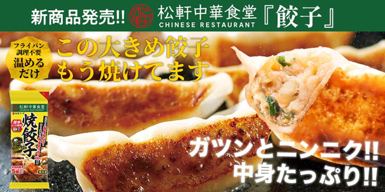 松屋のラーメン店「松軒中華食堂」の焼餃子が冷食に、ニンニクたっぷり 
