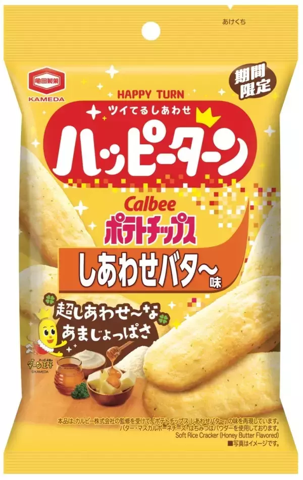 「カルビー×亀田製菓がコラボ『ポテトチップス ハッピーターン味』、『ハッピーターン しあわせバタ～味』/10月13日から全国で期間限定発売」の画像