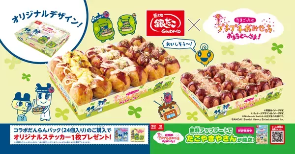 築地銀だこ×「たまごっちのプチプチおみせっち おまちど～さま!」、コラボだんらんパックの発売やオリジナルステッカーの配布を実施