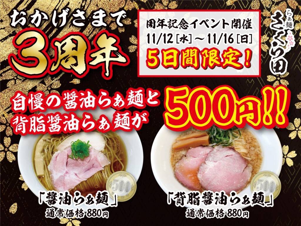 醤油らぁ麺「880円」が「500円」で食べられる、背脂醤油らぁ麺も「500円」　看板メニューが両方ワンコイン【記念イベント開催】