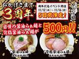 「醤油らぁ麺「880円」が「500円」で食べられる、背脂醤油らぁ麺も「500円」　看板メニューが両方ワンコイン【記念イベント開催】」の画像2