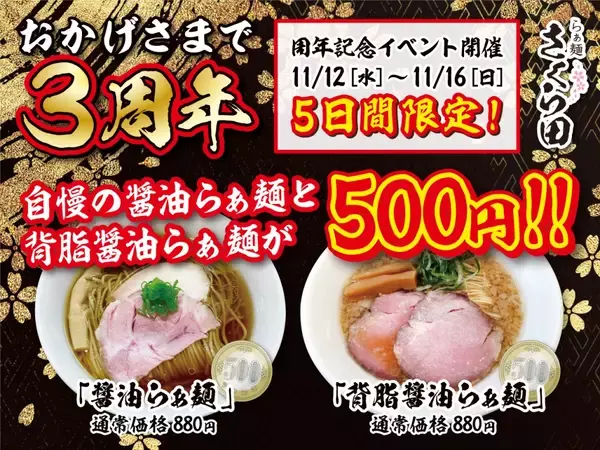 「醤油らぁ麺「880円」が「500円」で食べられる、背脂醤油らぁ麺も「500円」　看板メニューが両方ワンコイン【記念イベント開催】」の画像