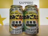 「【サッポロビール】3月17日に新シリーズ「飲みごたえ 〈超無糖〉」発売、6年連続過去最高売上目指す」の画像1